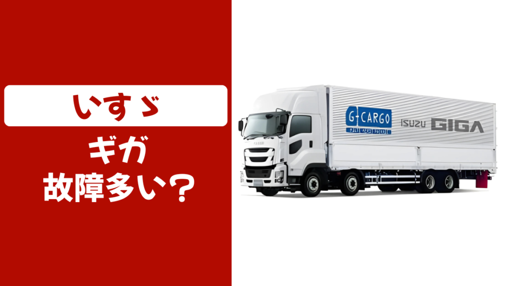 いすゞギガは故障多い