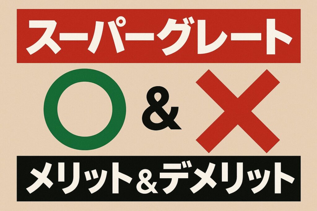 スーパーグレートのメリットとデメリット