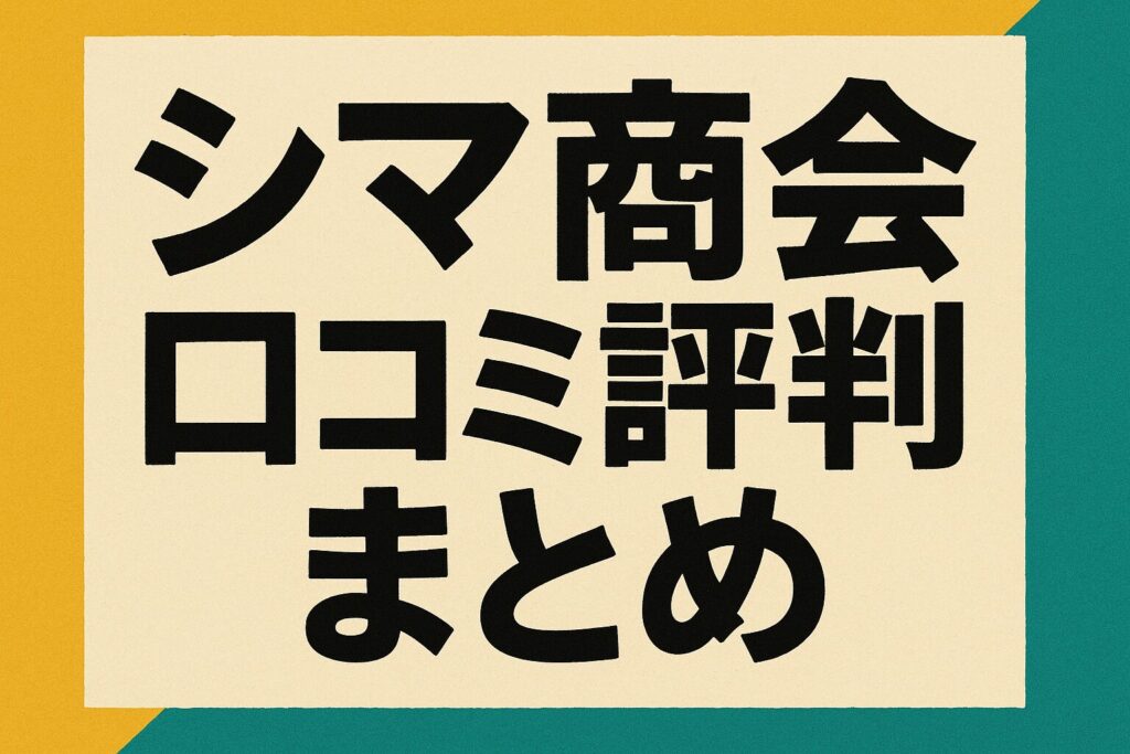 シマ商会の口コミ評判