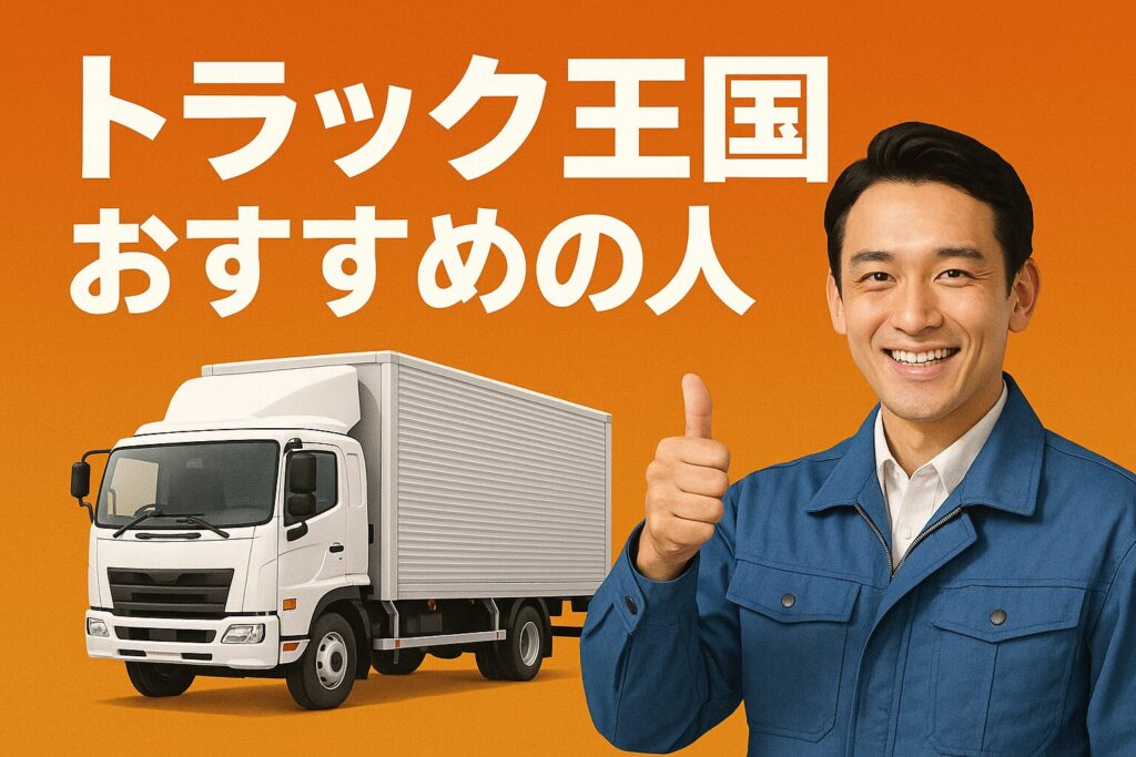 トラック王国のおすすめ