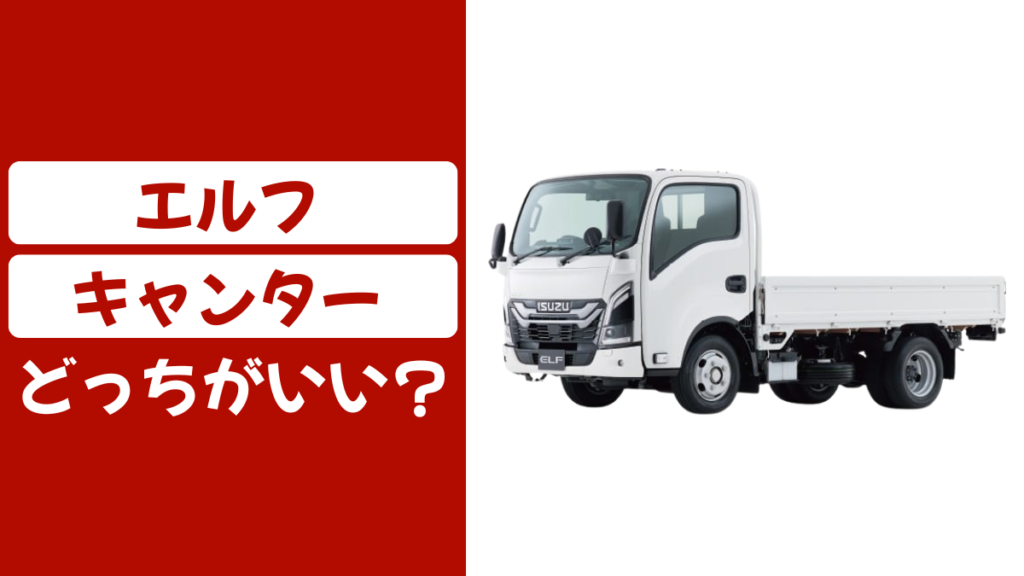 エルフとキャンターどっちがいい
