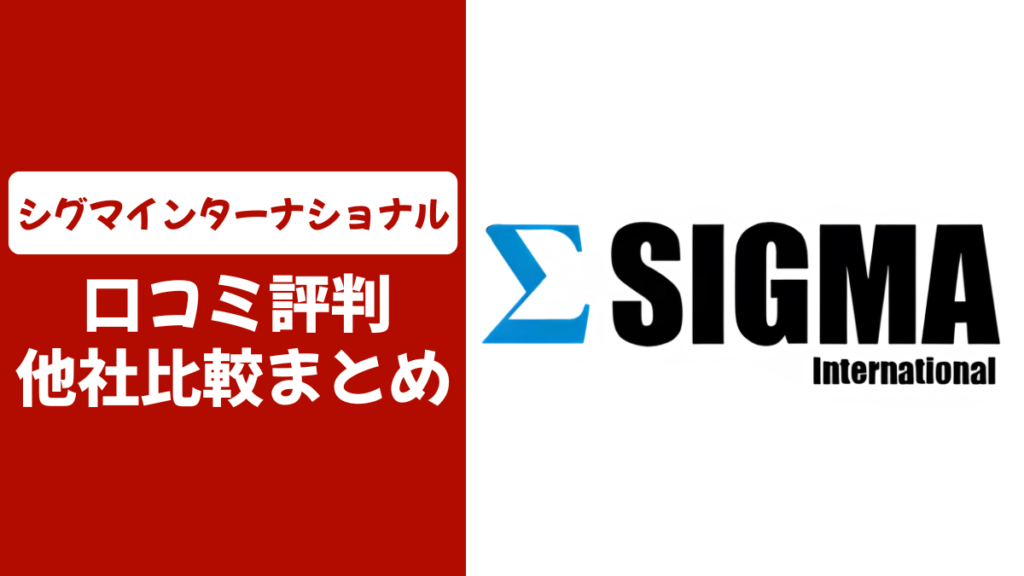 シグマインターナショナルの口コミ評判