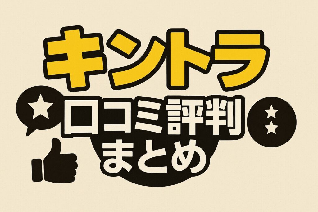 キントラの口コミ評判