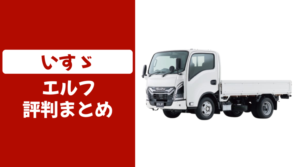 エルフ 乗りにくい