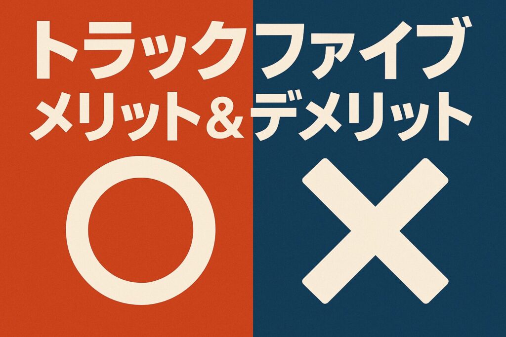 トラックファイブのメリットとデメリット