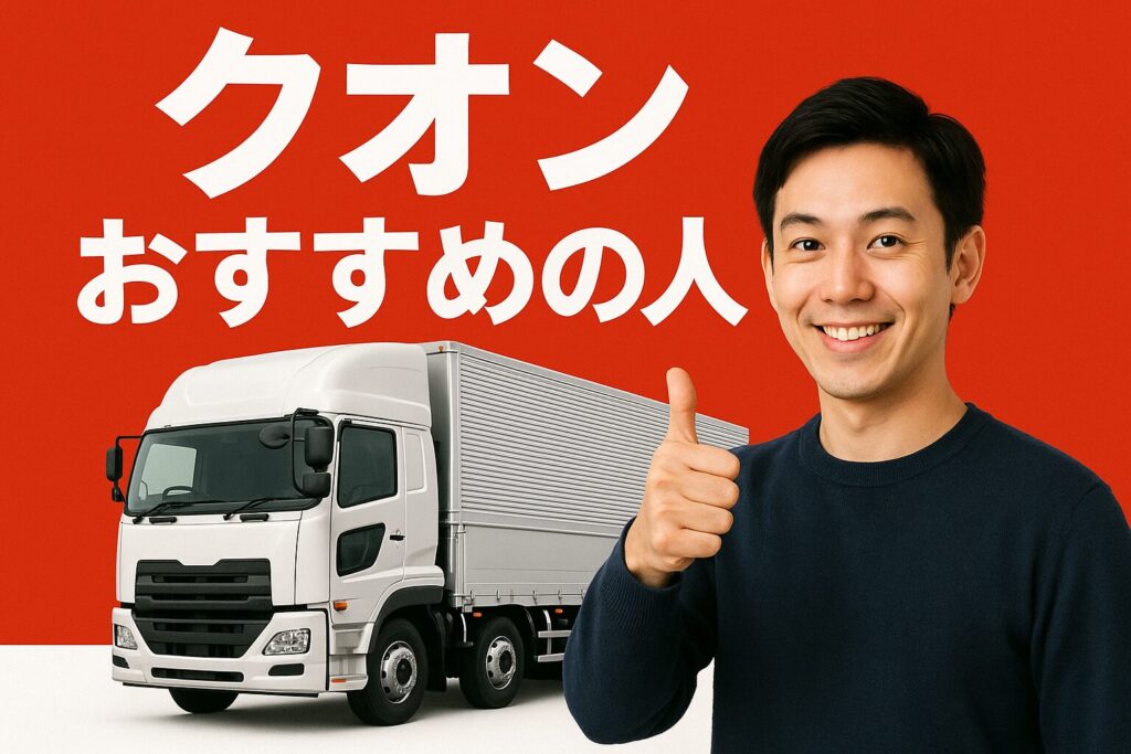 クオンおすすめ