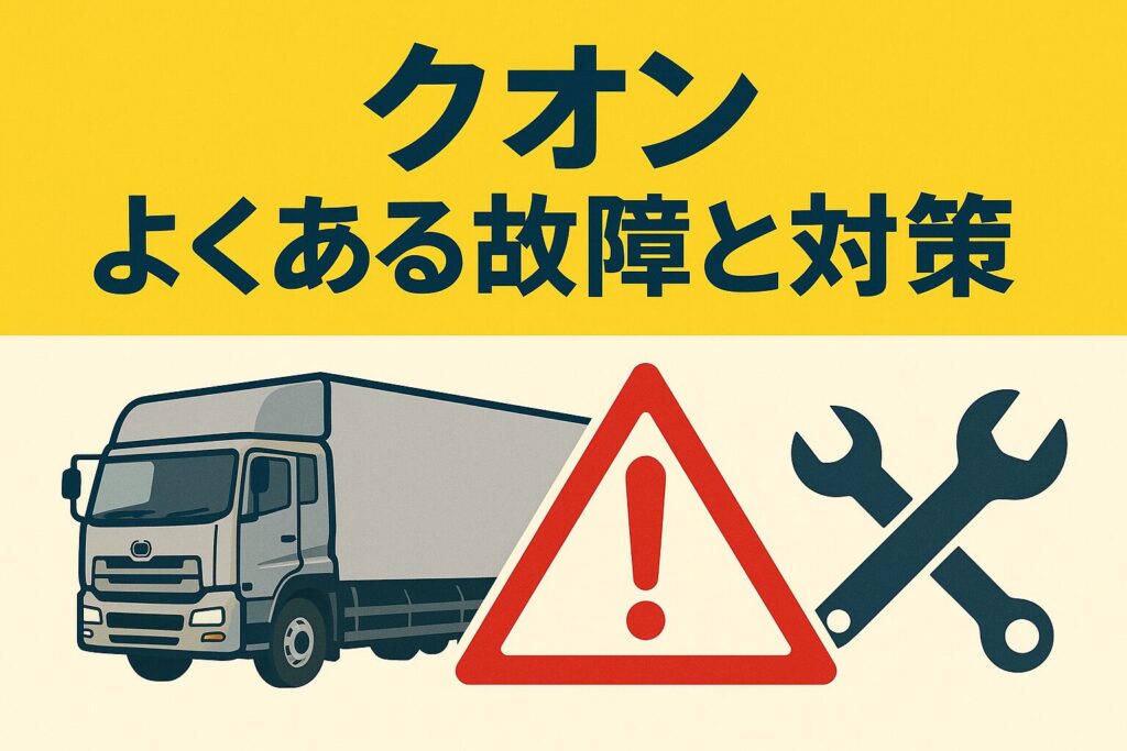 UDトラックスのクオンのよくある故障