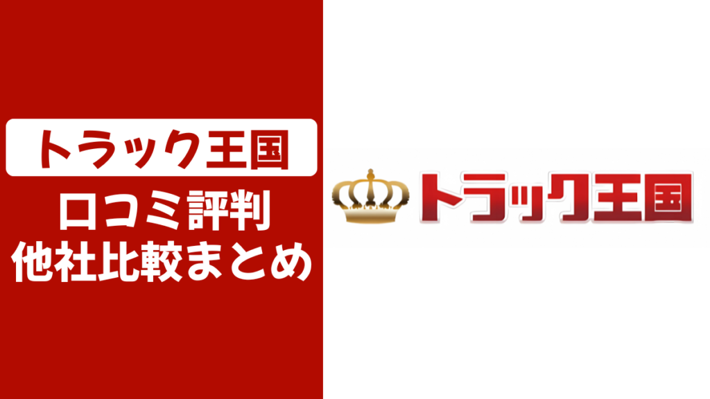 トラック王国の口コミ評判