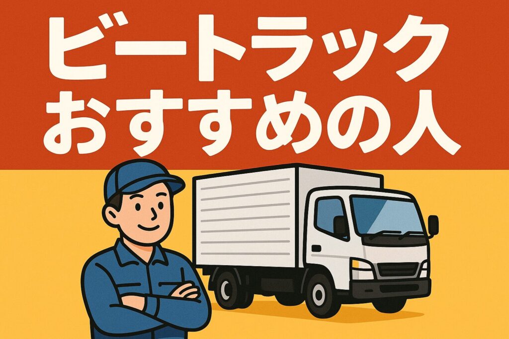 ビートラックのおすすめ