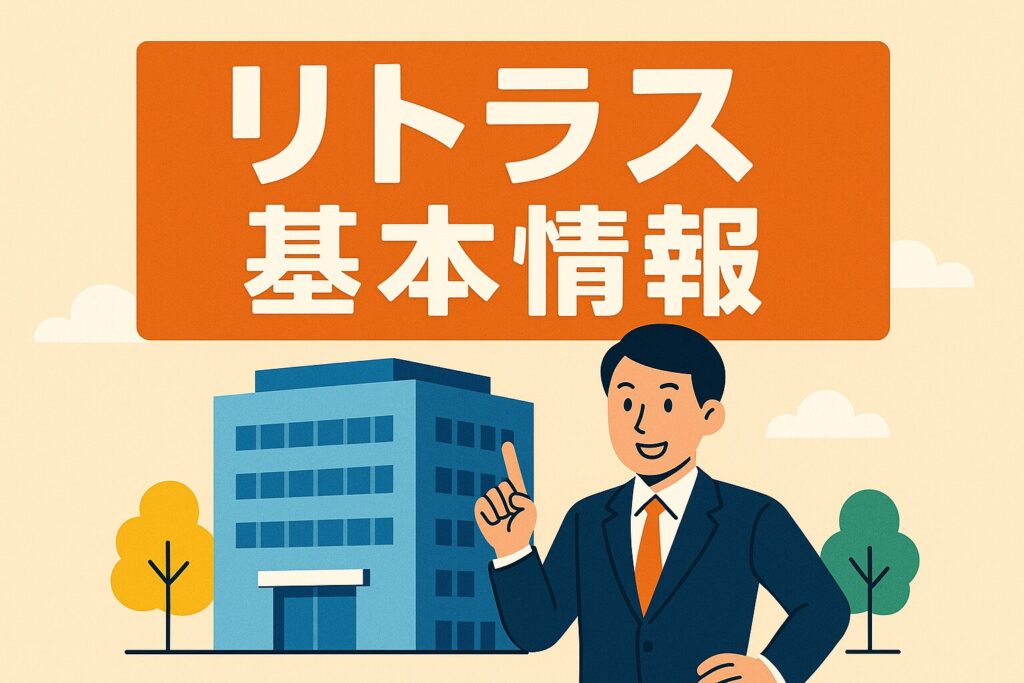 リトラスの会社概要