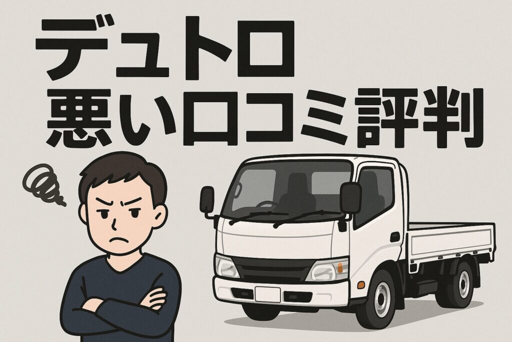 デュトロの悪い口コミ評判