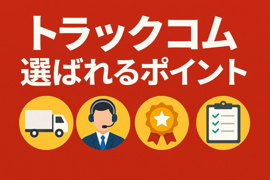 トラックコムの選ばれるポイント