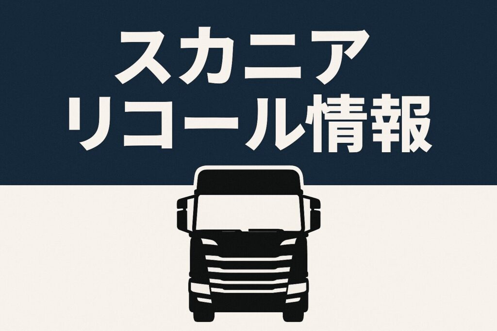 スカニアリコール