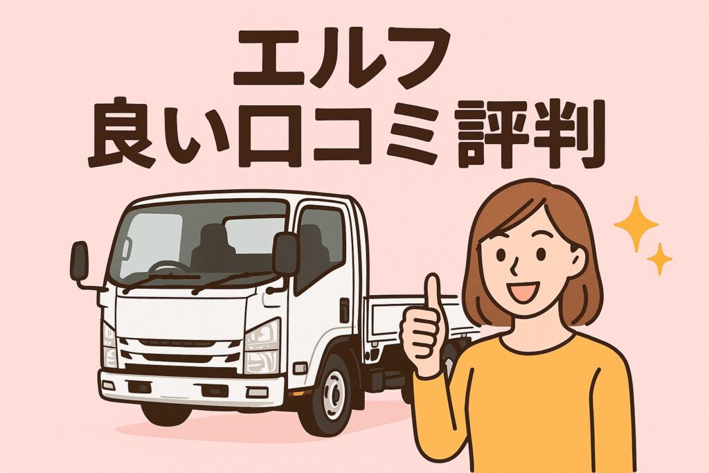 エルフの良い口コミ評判