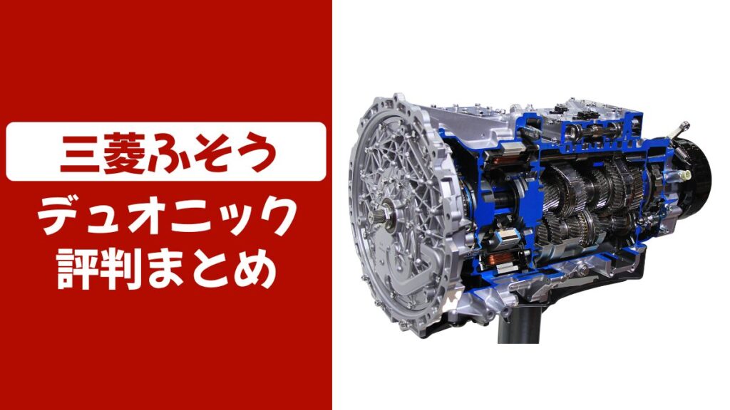 キャンターデュオニックの口コミ評判