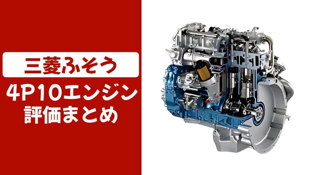 4P10エンジンの評価