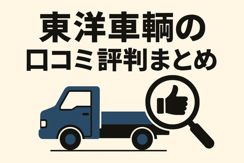 東洋車輌の口コミ評判