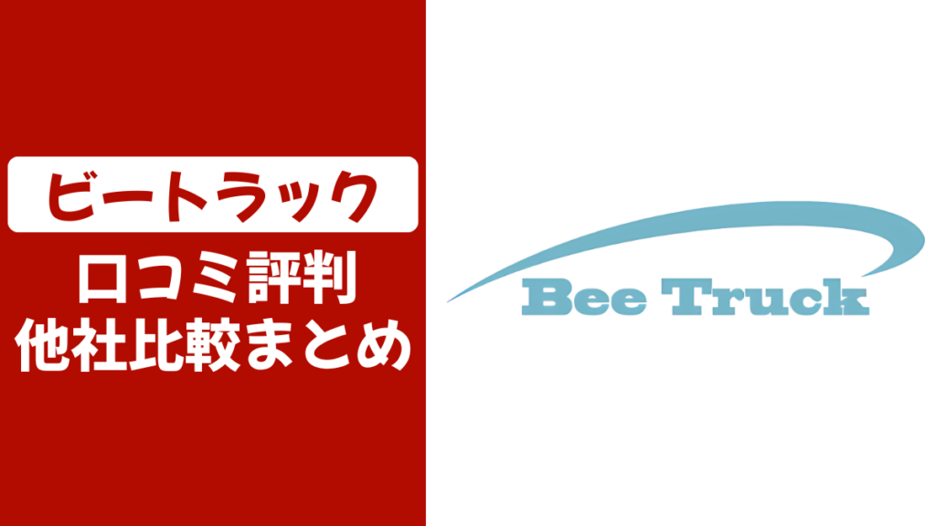 ビートラックの口コミ評判