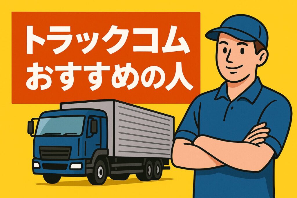 トラックコムのおすすめ