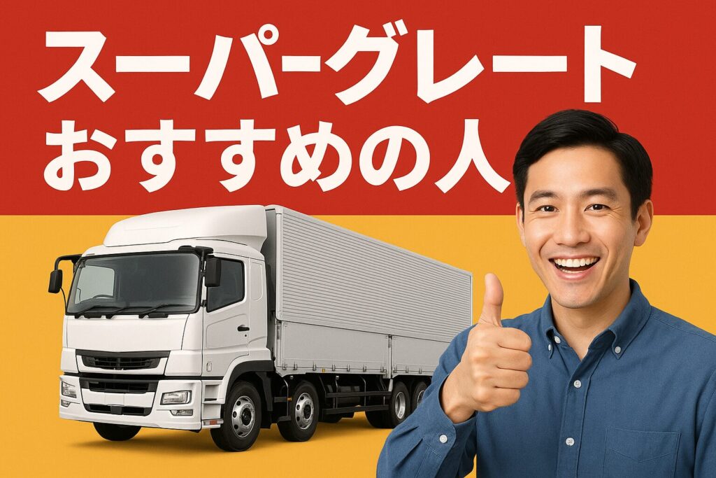 スーパーグレートのおすすめ