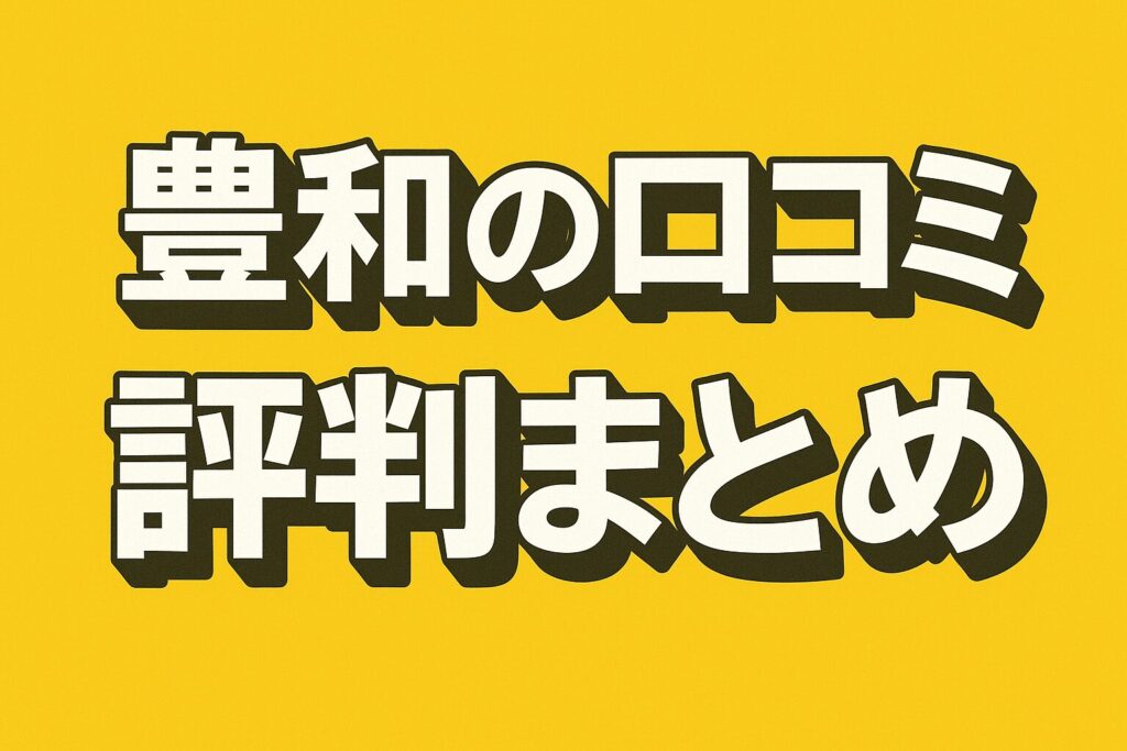豊和の口コミ評判