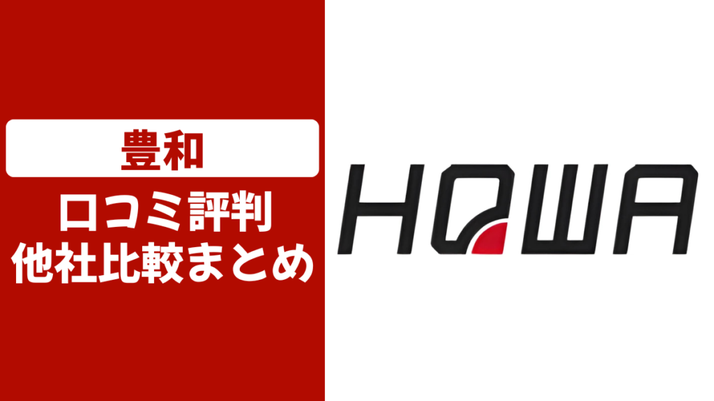 豊和の口コミ評判