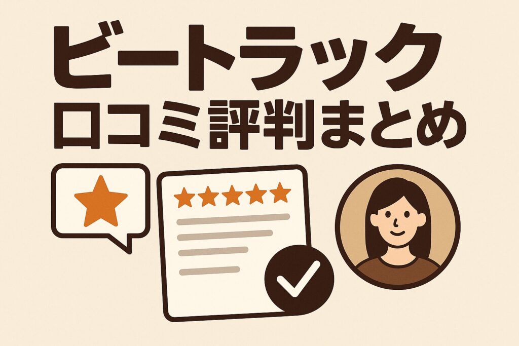 ビートラックの口コミ評判
