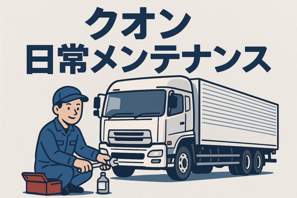 クオンのメンテナンス