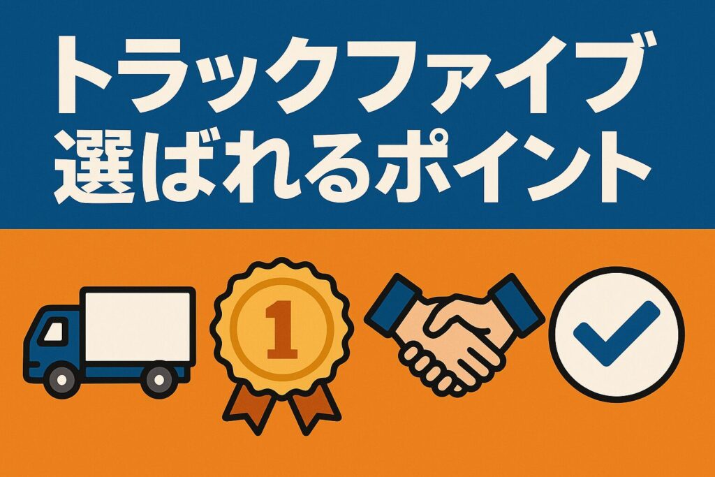 トラックファイブの選ばれるポイント
