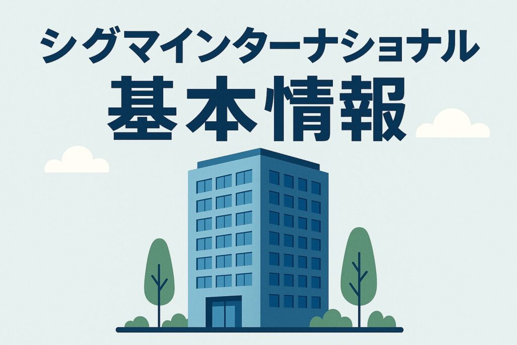 シグマインターナショナルの会社概要
