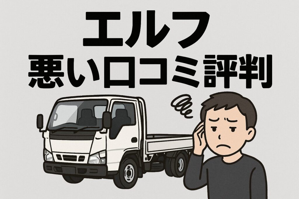 エルフの悪い口コミ評判