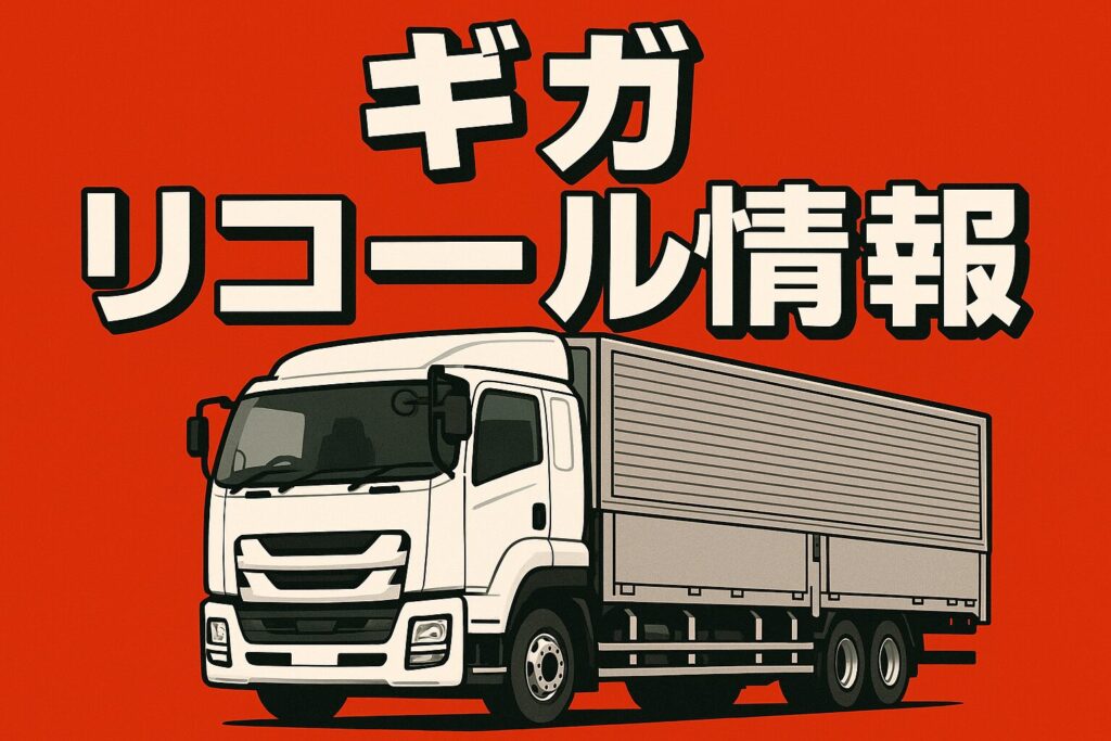 いすゞギガリコール