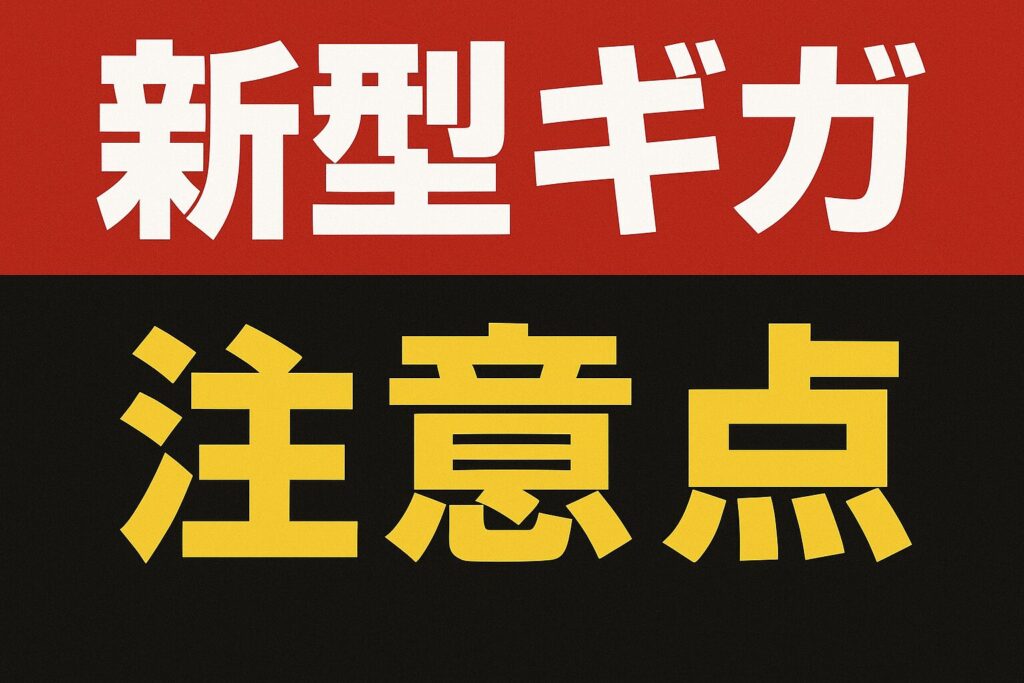 新型ギガの注意点