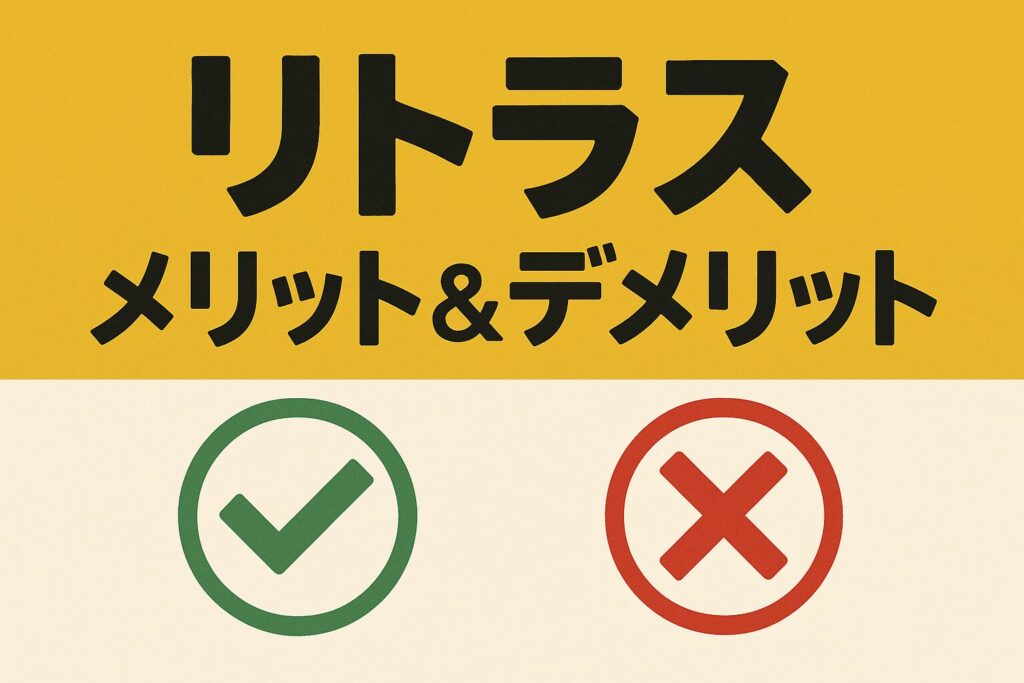 リトラスのメリットとデメリット