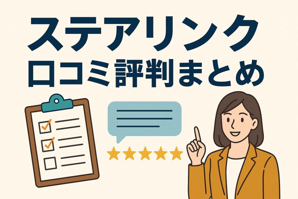ステアリンクの口コミ評判