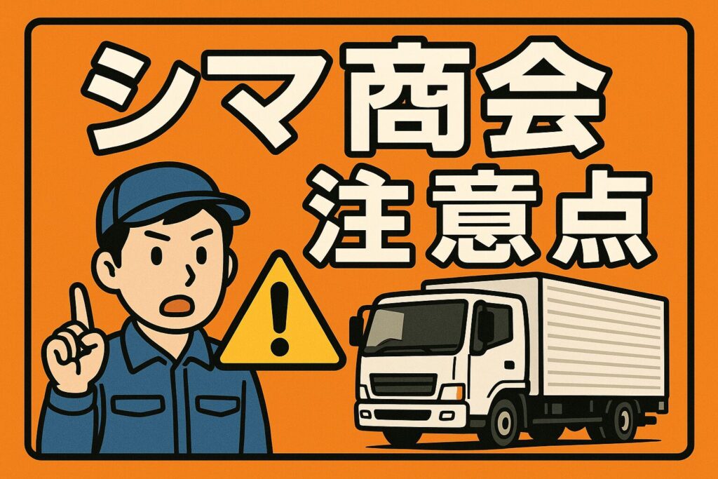 シマ商会の注意点