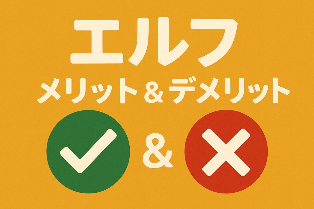 エルフのメリットとデメリット