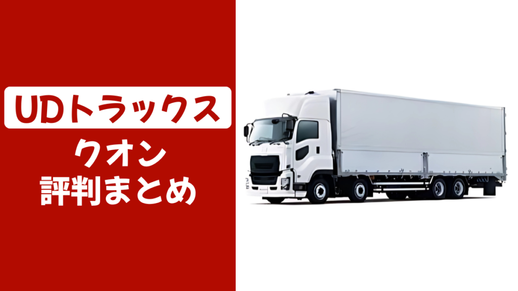 UDトラックスクオンの乗り心地悪い