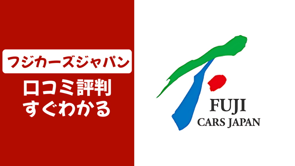 フジカーズジャパンの口コミ評判