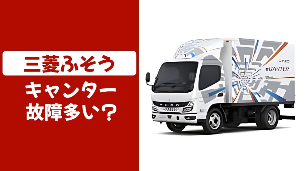 キャンター故障多い