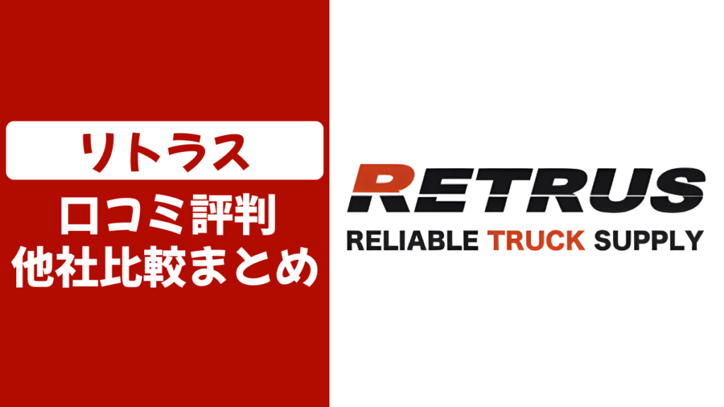 リトラスの口コミ評判