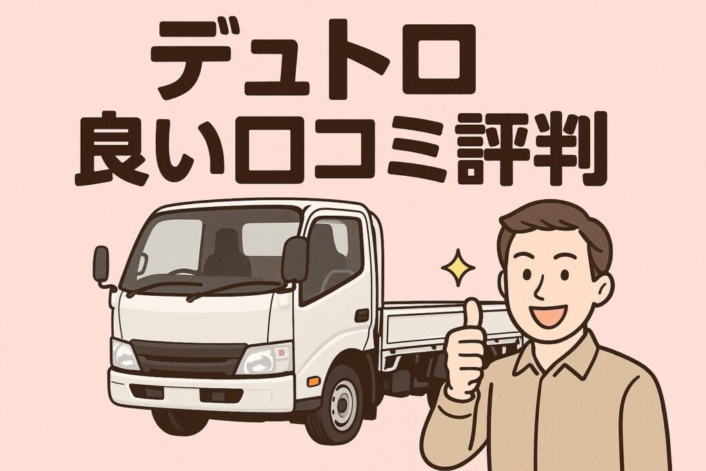 デュトロの良い口コミ評判