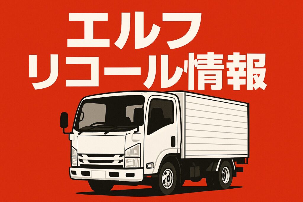 エルフのリコール