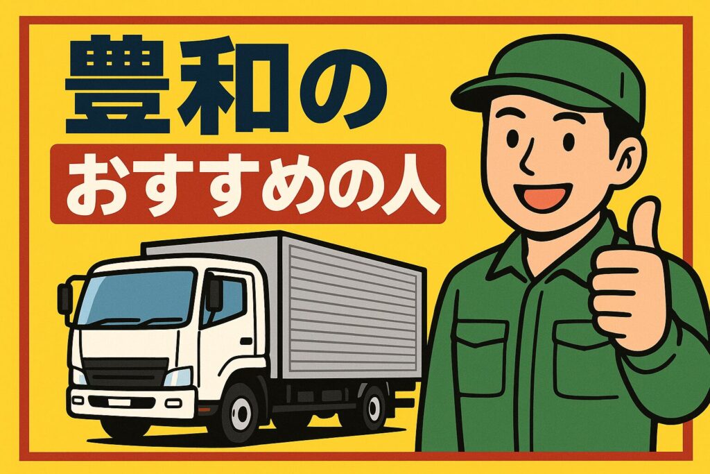 豊和のおすすめの人