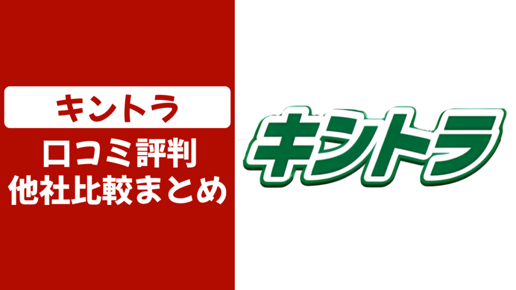キントラの口コミ評判