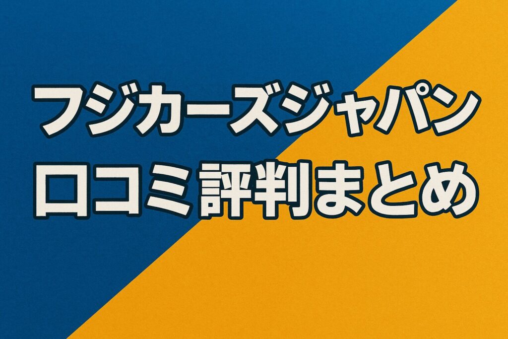 フジカーズジャパンの口コミ評判