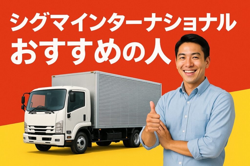 シグマインターナショナルのおすすめ