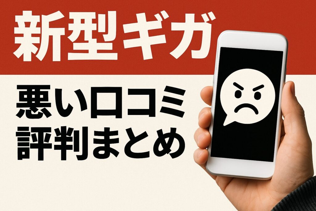 新型ギガの悪い口コミ評判