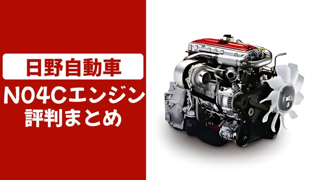 N04Cエンジンの口コミ評判