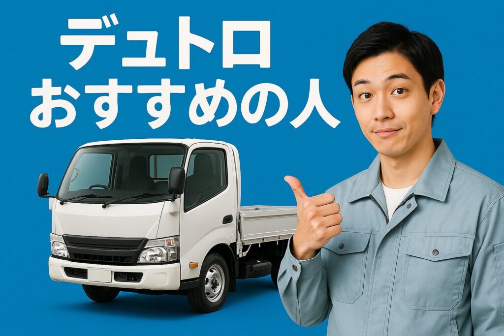 デュトロのおすすめ